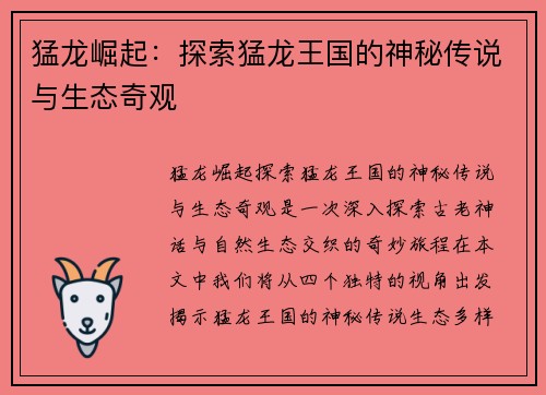 猛龙崛起：探索猛龙王国的神秘传说与生态奇观