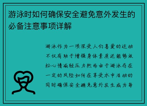 游泳时如何确保安全避免意外发生的必备注意事项详解