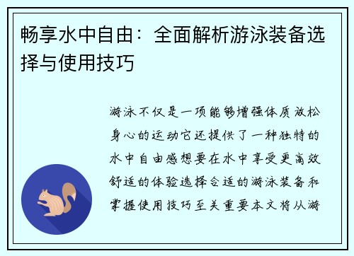 畅享水中自由：全面解析游泳装备选择与使用技巧