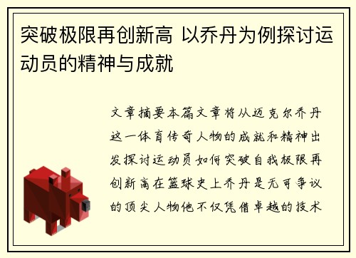 突破极限再创新高 以乔丹为例探讨运动员的精神与成就