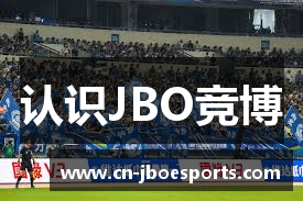 认识JBO竞博